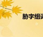 胁字组词和拼音（胁字组词）