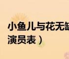 小鱼儿与花无缺演员表全部（小鱼儿与花无缺演员表）