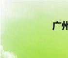 广州两日游最佳路线