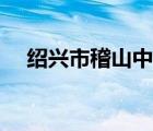绍兴市稽山中学教师（绍兴市稽山中学）