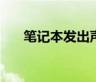 笔记本发出声音（笔记本电脑有响声）