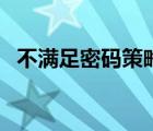 不满足密码策略要求（满足了儿的性要求）