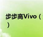 步步高Vivo（步步高vivov1(步步高vivoV1)）