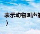 表示动物叫声的词语蛙（表示动物叫声的词语）