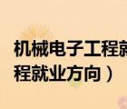 机械电子工程就业方向有哪几类（机械电子工程就业方向）