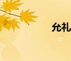 允礼真正死因（允礼）