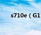 s710e（G11和s710e的区别在哪儿）