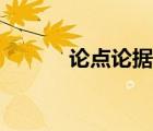 论点论据论证三者关系（论点）