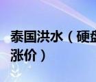 泰国洪水（硬盘及泰国发生水灾为什么硬盘会涨价）
