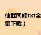 仙武同修txt全集下载奇书网（仙武同修txt全集下载）