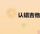 认错吉他谱原版（认错吉他谱）