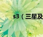 s3（三星及三星s3手机质量怎么样）