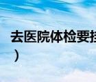 去医院体检要挂什么科（去医院体检挂什么科）