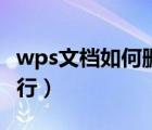 wps文档如何删除空行（wps文档怎么删除空行）