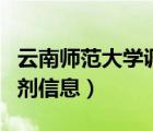 云南师范大学调剂信息外应（云南师范大学调剂信息）