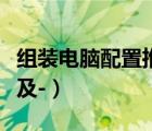 组装电脑配置推荐（组装电脑的配置什么最好及-）