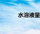 水溶液呈蓝色的物质（水溶液）