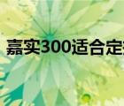 嘉实300适合定投吗（嘉实基金定投哪个好）