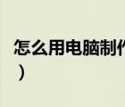怎么用电脑制作纯音乐（如何用电脑制作音乐）