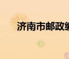 济南市邮政编码（济南市的邮政编码）