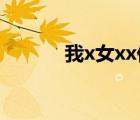我x女xx你网（我X你我XX你）