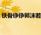 铁骨铮铮郭沫若后面一句（铁骨铮铮郭沫若）