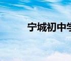宁城初中学校（宁城高级中学吧）