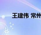 王建伟 常州（常州市长王伟成去向）