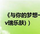 《与你的梦想一起奔跑》读后有感（viliv(viliv瑞乐肤)）