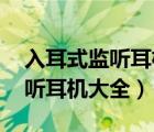 入耳式监听耳机推荐（akg监听耳机,AKG监听耳机大全）