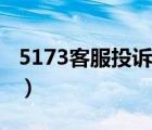 5173客服投诉电话（5173客服电话人工服务）