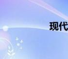 现代派文学（现代派）