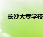 长沙大专学校有哪些（长沙大学是几本）