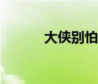 大侠别怕讲的什么（大侠别怕）