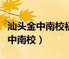 汕头金中南校初中和高中是一起的吗（汕头金中南校）