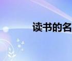 读书的名言警句（读书的名言）