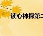 读心神探第二部吗（读心神探第二部）