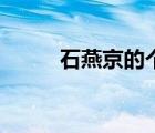 石燕京的个人资料简介（石燕京）