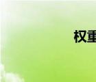 权重系数是什么意思