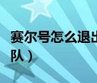 赛尔号怎么退出战队密码（赛尔号怎么退出战队）