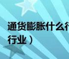 通货膨胀什么行业最赚钱（通货膨胀利好哪些行业）