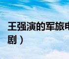 王强演的军旅电视剧大全（王强演的军旅电视剧）