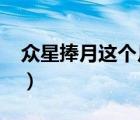 众星捧月这个月是指什么?谁说的（众星捧月）