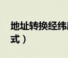 地址转换经纬度 excel（excel经纬度转换公式）