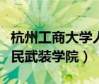 杭州工商大学人民武装学院（浙江工商大学人民武装学院）