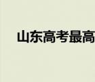 山东高考最高分排名（山东高考最高分）