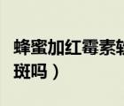 蜂蜜加红霉素软膏能祛斑吗（红霉素软膏能祛斑吗）