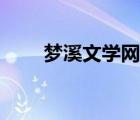 梦溪文学网官网入口（梦溪文学网）