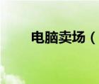 电脑卖场（电脑卖场的电脑靠谱吗）
