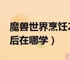 魔兽世界烹饪225以后怎么练（魔兽烹饪225后在哪学）